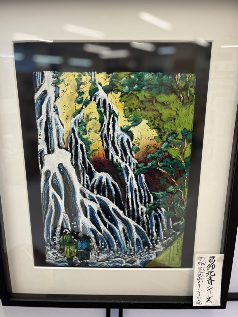 若松先生の作品・葛飾北斎シリーズ「下野黒髪山きりふりの滝」